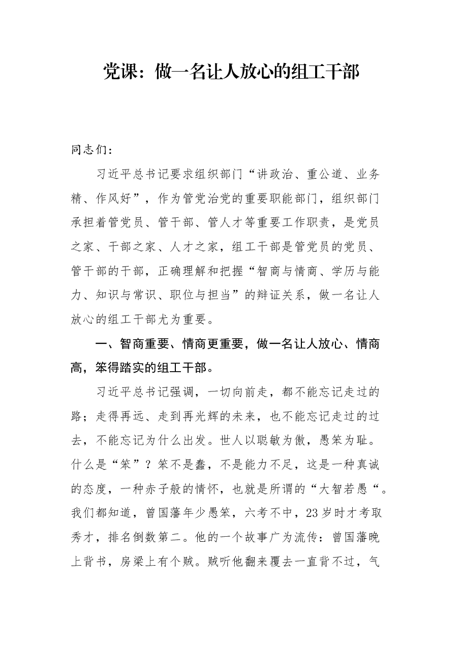 党课:做一名让人放心的组工干部.docx,第1页预览