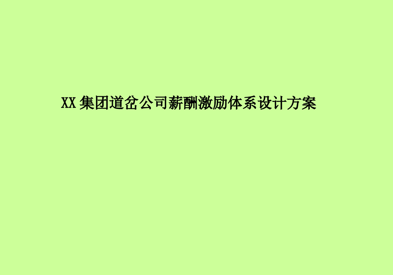 中铁轨道集团薪酬激励体系方案.ppt,第1页预览