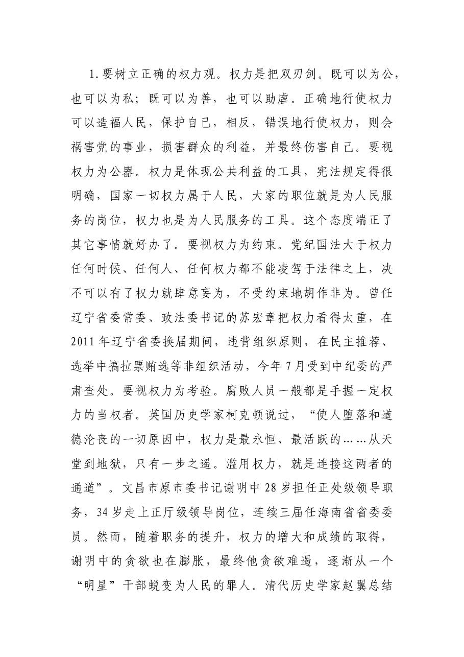 县委书记领导干部廉政党课讲稿.docx,第2页预览