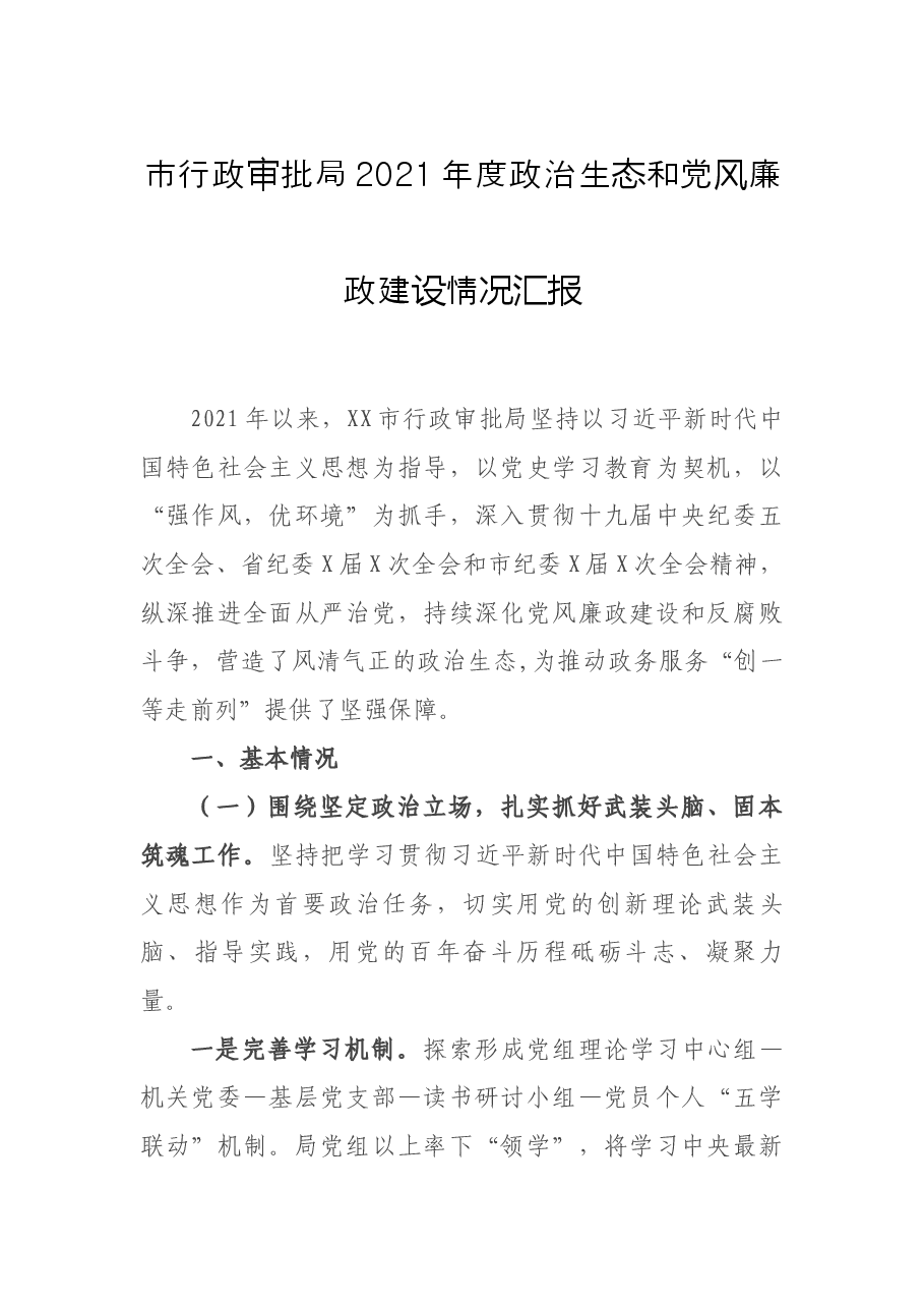 市行政审批局2021年度政治生态和党风廉政建设情况汇报.docx,第1页预览