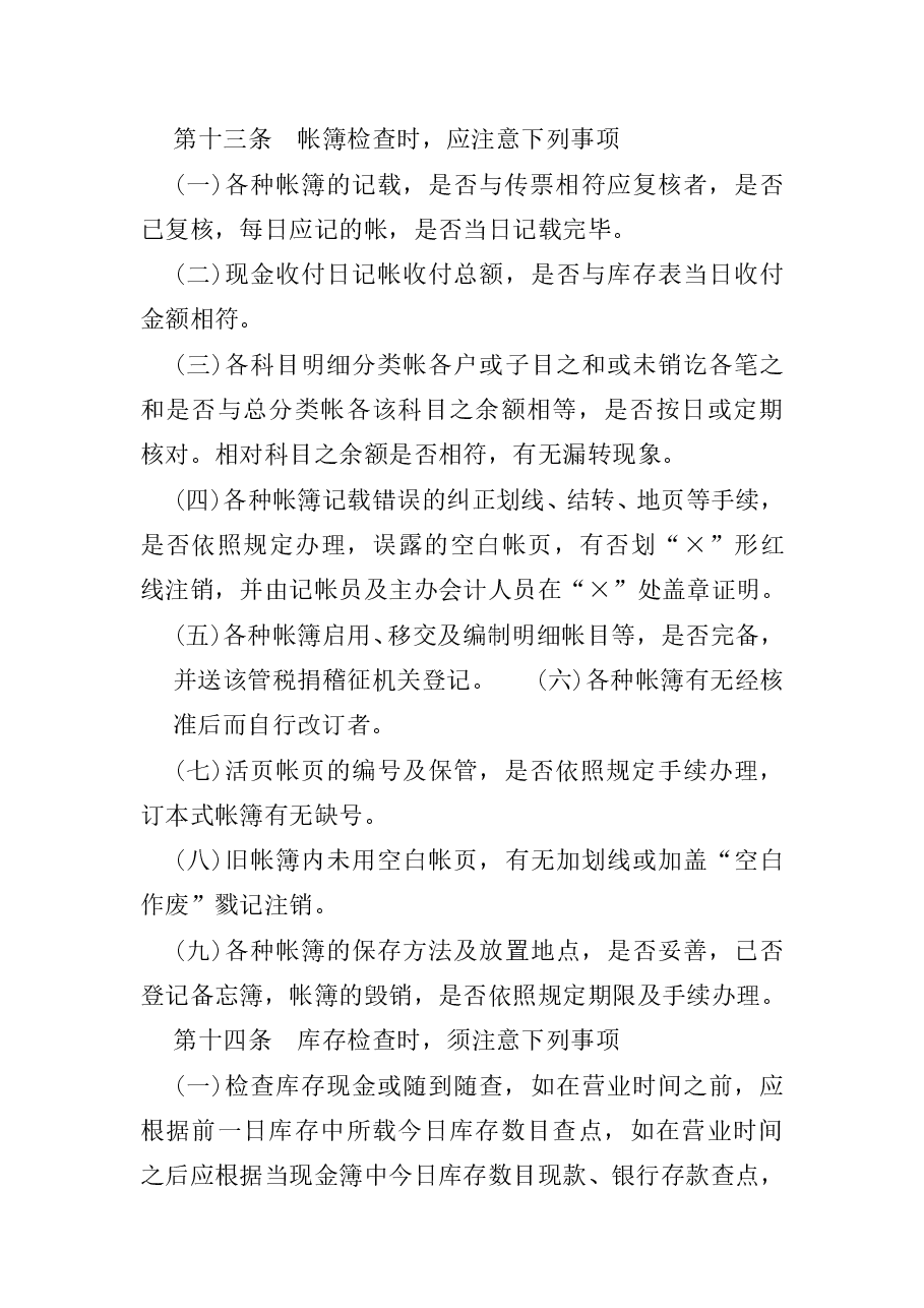 财税工具-内部稽核制度.doc,第3页预览