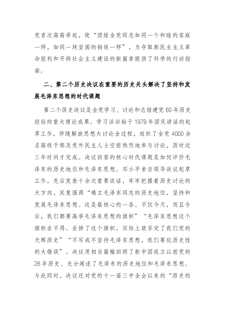 专题党课:全面认识三个历史决议的重要地位.docx,第3页预览