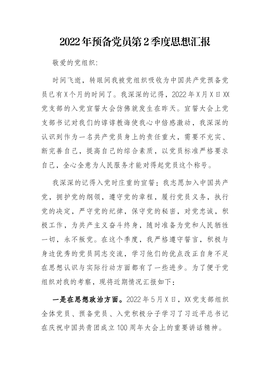 2022年预备党员第2季度思想汇报.docx,第1页预览