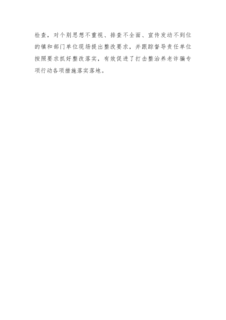 2022年某县政法委开展打击整治养老诈骗专项行动进展情况汇报总结.docx，第4页预览