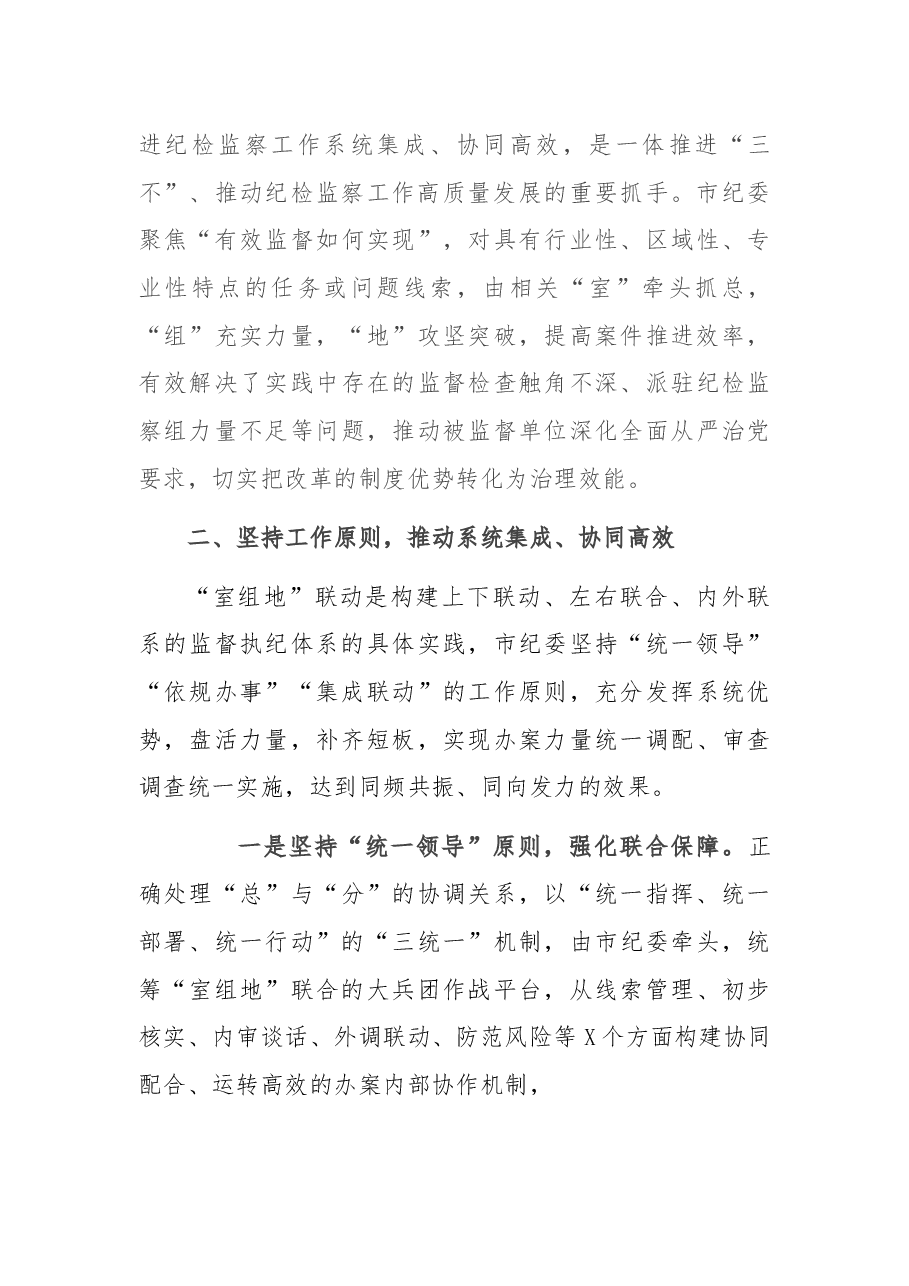 市纪委开展“室组地”联合办案、联动监督的情况汇报.docx,第4页预览
