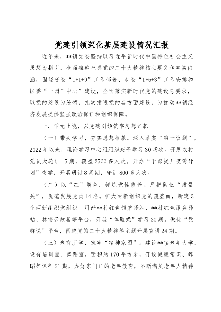 党建引领深化基层建设情况汇报.docx,第1页预览