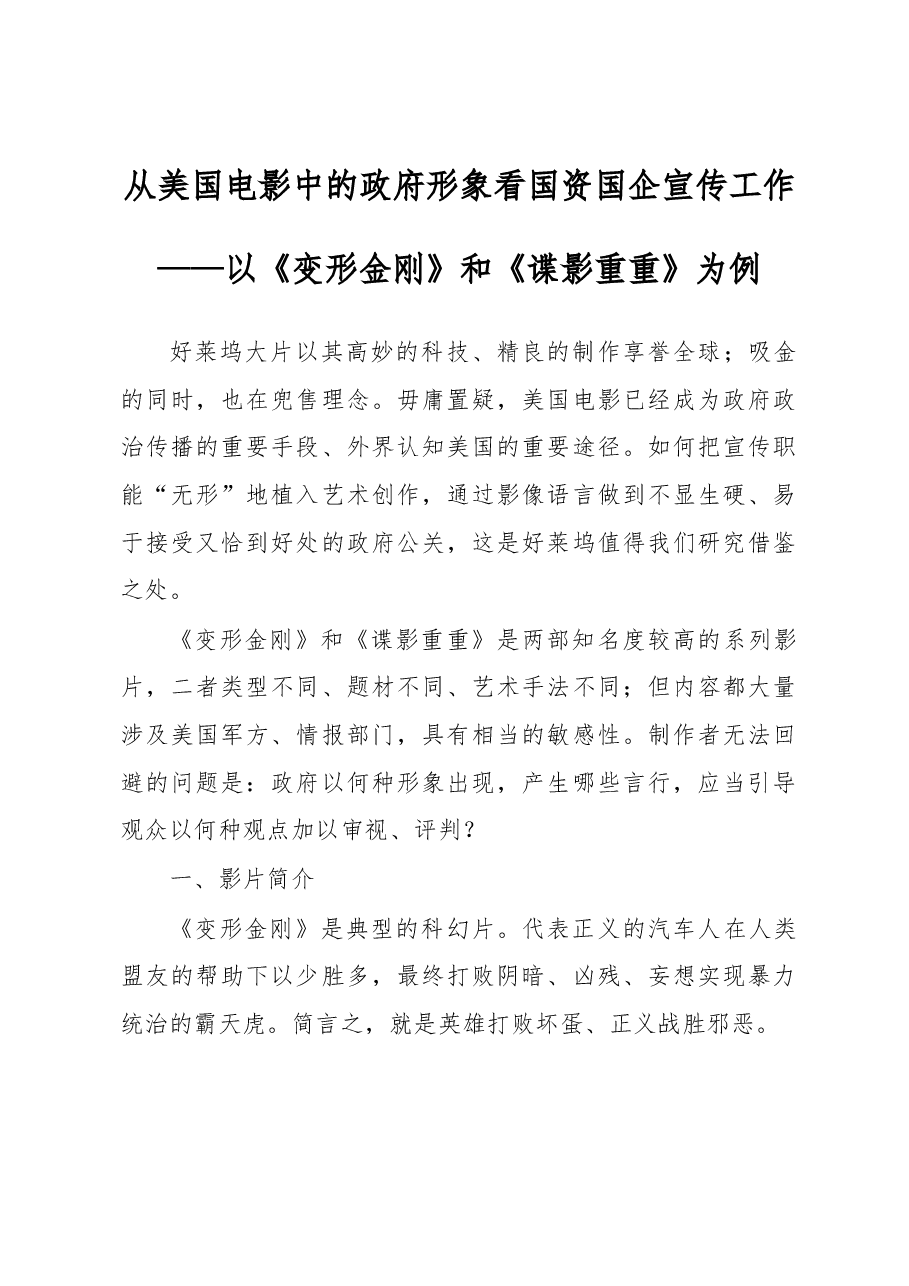 从美国电影中的政府形象看国资国企宣传工作.docx,第1页预览
