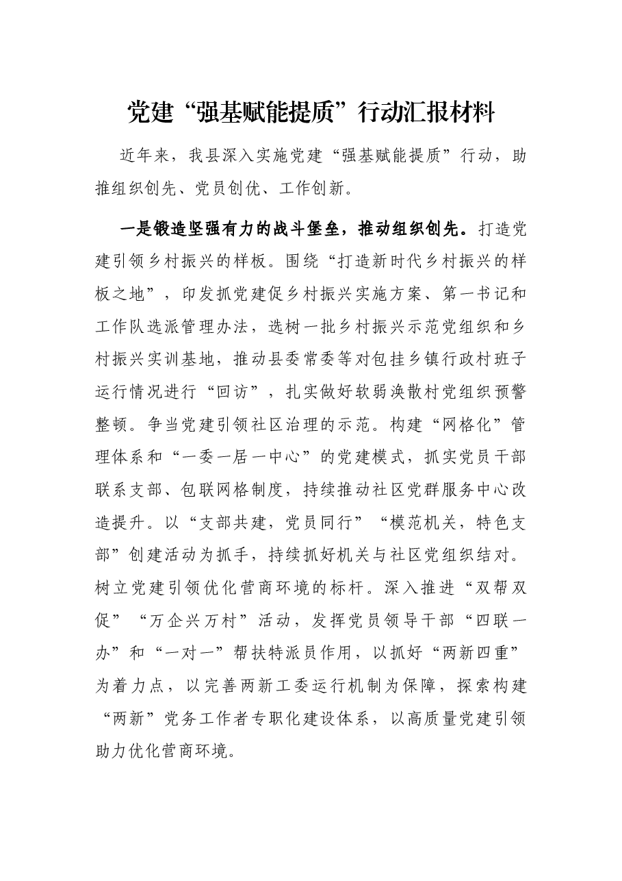 党建“强基赋能提质”行动汇报材料.docx,第1页预览