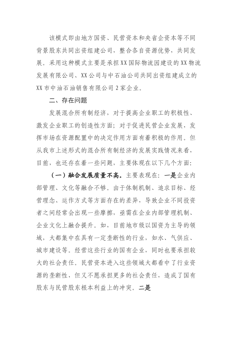 某市发展混合所有制经济中存在的问题与对策.docx，第3页预览