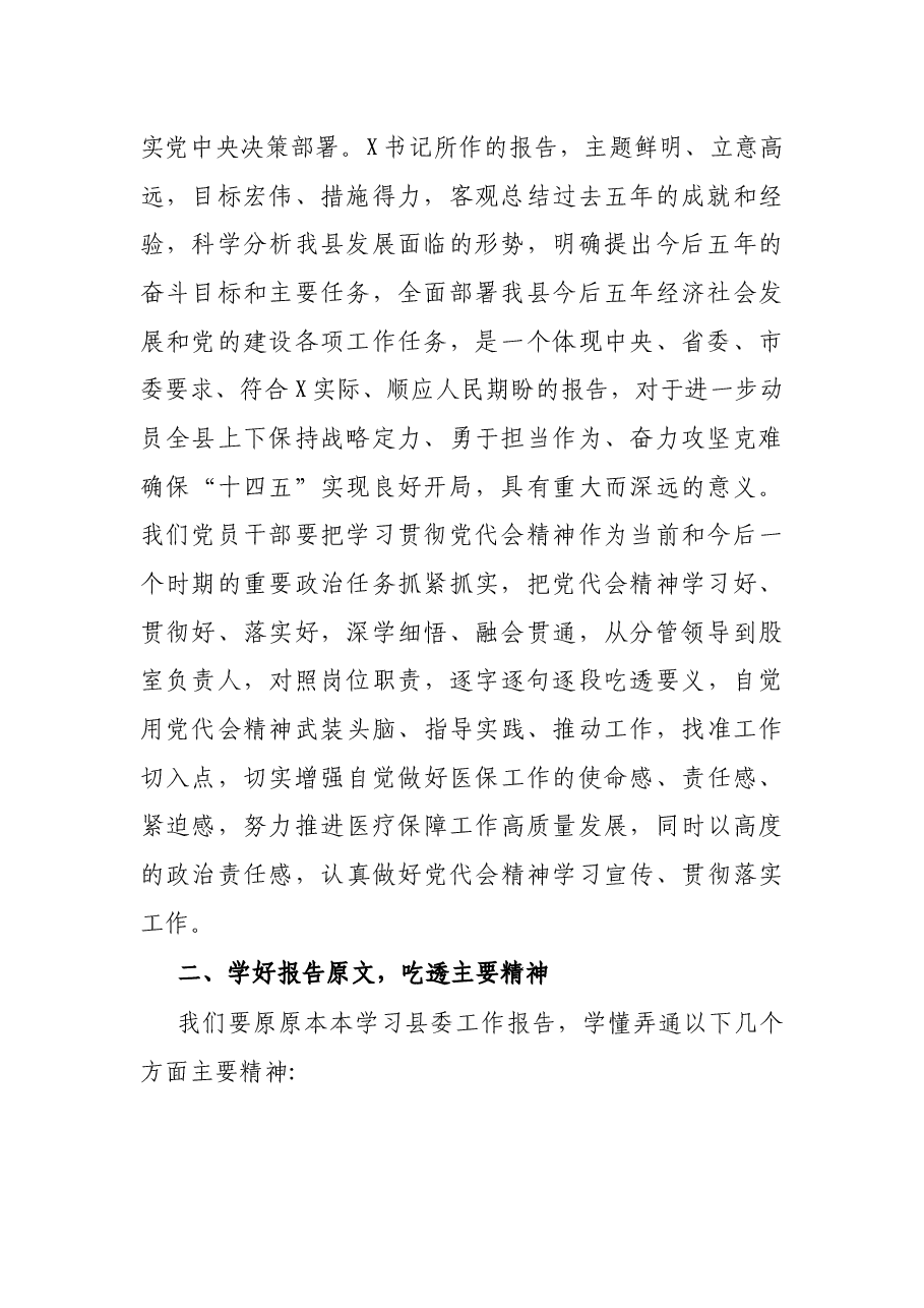 专题党课:以党代会精神为引领 推进医疗保障高质量发展.docx,第2页预览