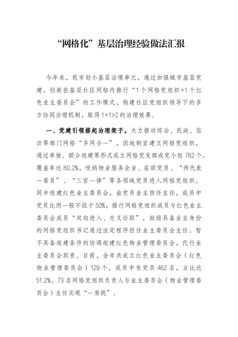 “网格化”基层治理经验做法汇报.docx,第1页预览