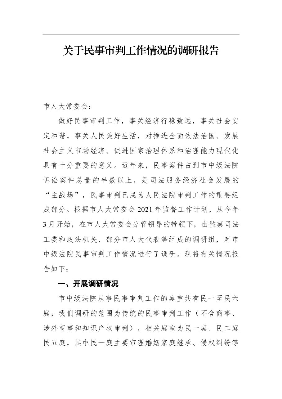 2021年关于民事审判工作情况的调研报告.docx,第1页预览