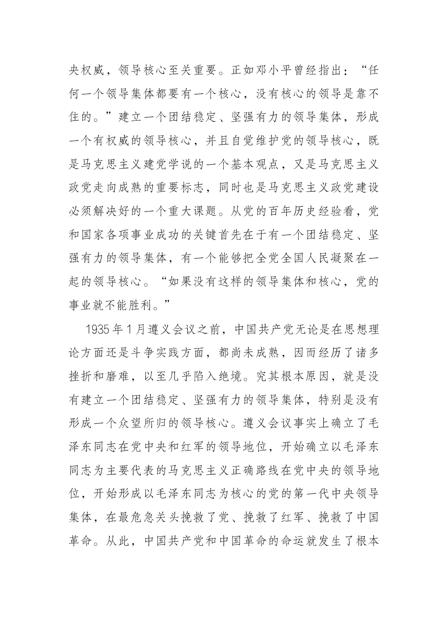党课讲稿:从党的百年历史中深刻理解“两个确立”.docx,第2页预览