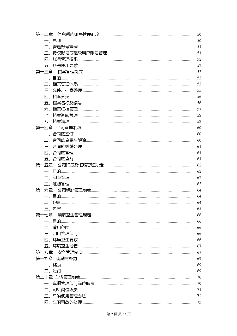 (精品推荐) 公司管理制度2018年完整版.doc,第3页预览