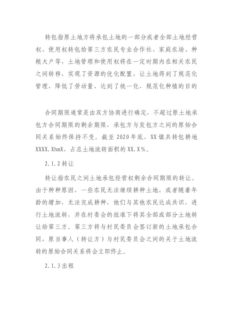 关于XX镇农村土地流转情况调研报告.docx,第2页预览