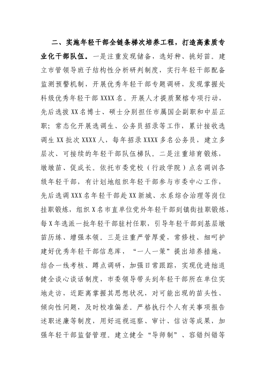 市加强优秀年轻干部育选管用情况汇报.docx,第3页预览