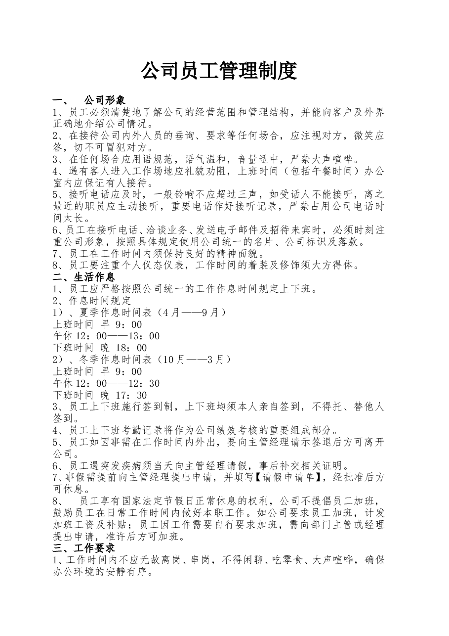 公司通用员工管理制度.doc，第1页预览