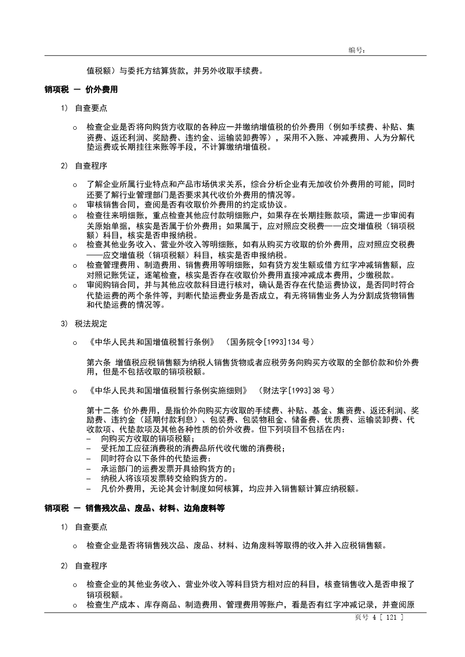 财税工具-税务自查指引.doc,第4页预览