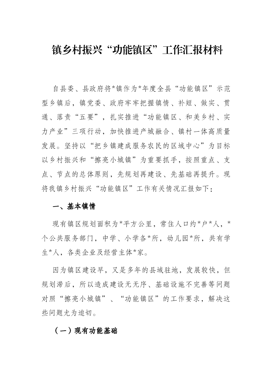 镇乡村振兴“功能镇区”工作汇报材料.docx,第1页预览