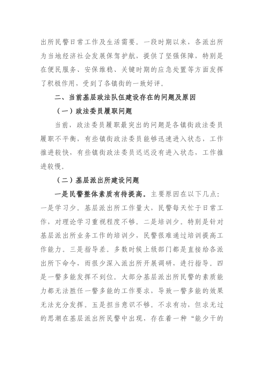 关于新时代如何做好基层政法队伍建设的调研报告.docx，第3页预览