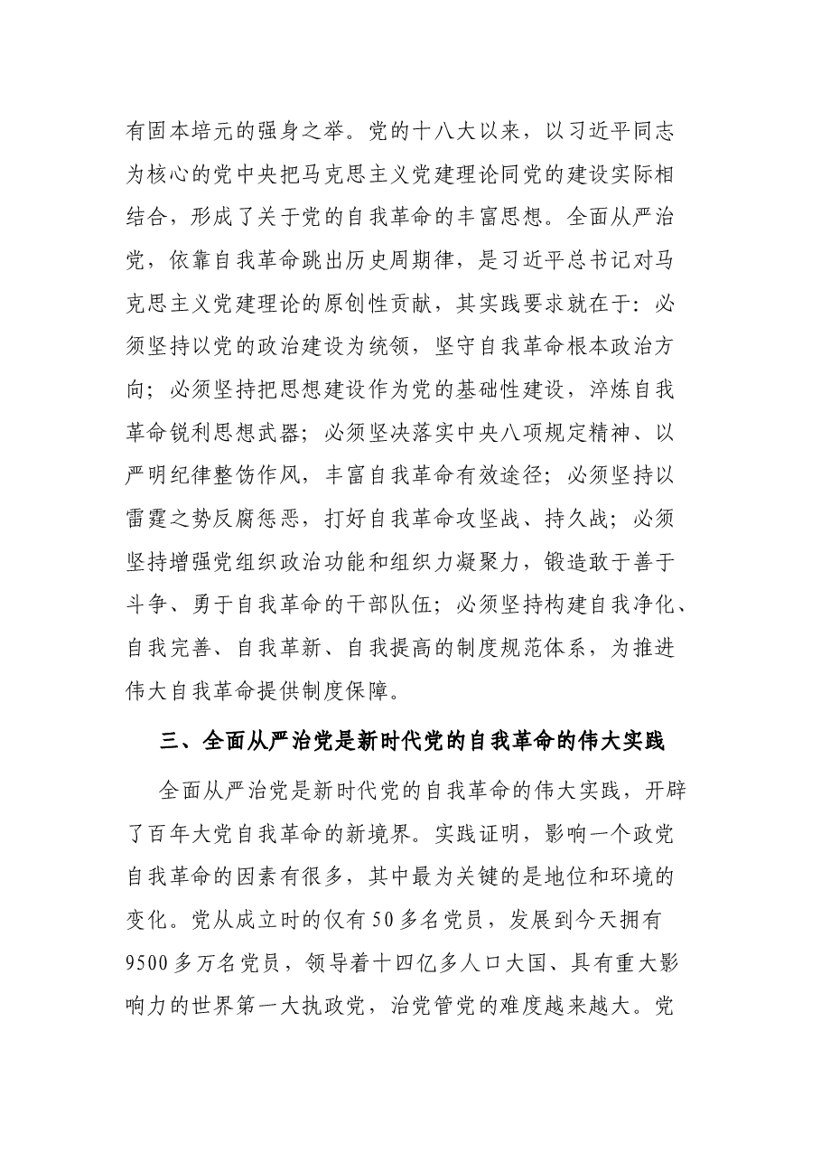 廉政党课:坚持全面从严治党 走好新时代赶考路.docx,第4页预览