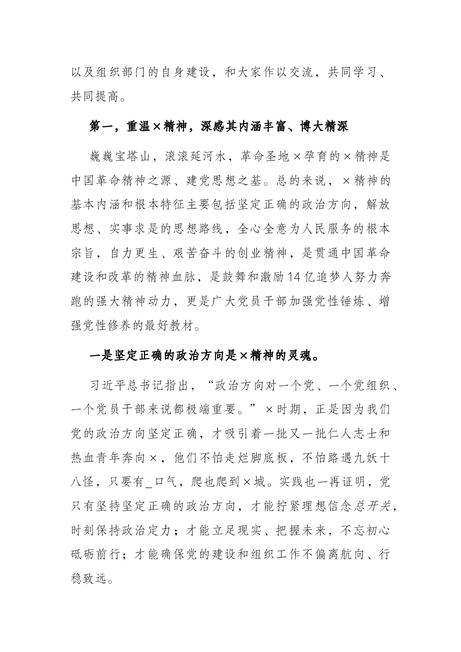 传承延安精神,砥砺初心使命,打造高素质专业化的组工干部队伍——组织部部长在部机关党总支主题党日活动上的党课讲稿.docx,第2页预览