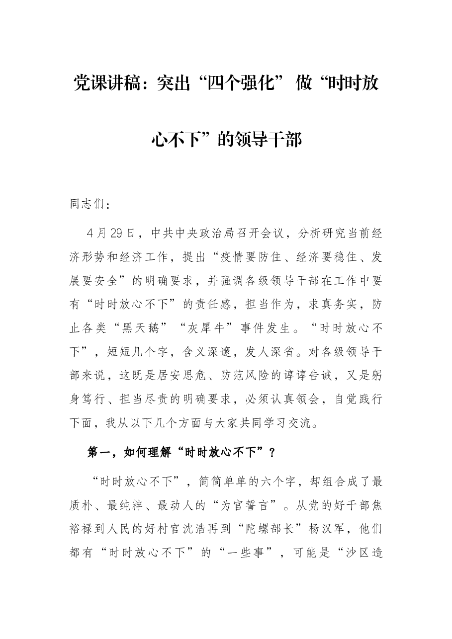 党课讲稿:突出“四个强化” 做“时时放心不下”的领导干部.docx,第1页预览