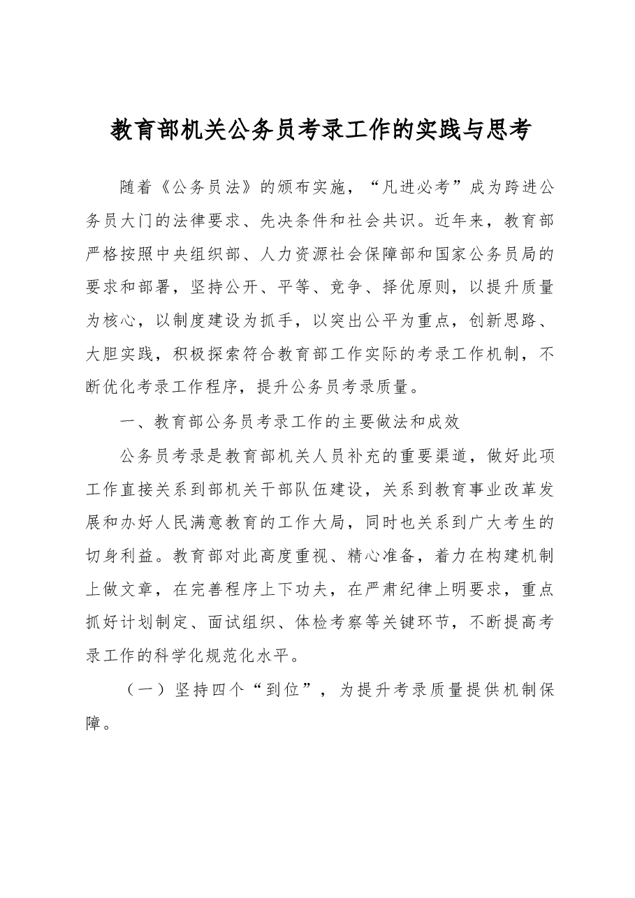 教育部机关公务员考录工作的实践与思考.docx,第1页预览