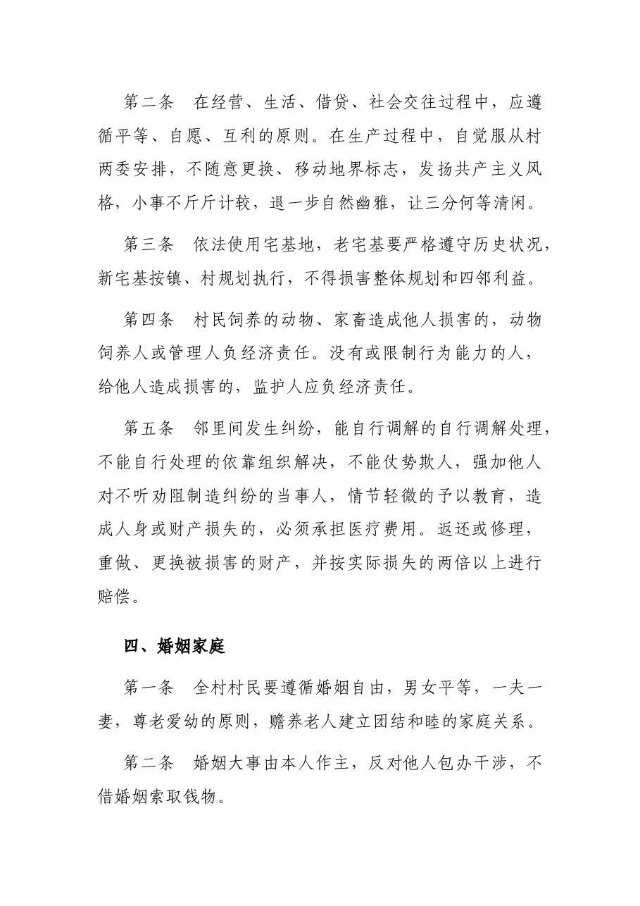 x村最新居民公约.docx，第4页预览