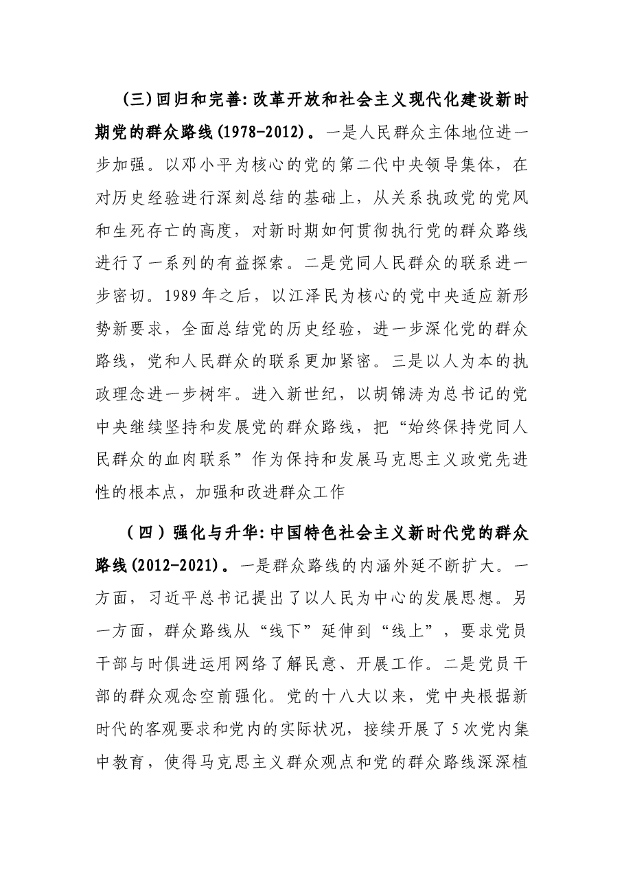 党课:感悟百年党史,坚守初心使命 走好新时代党的群众路线.docx,第3页预览