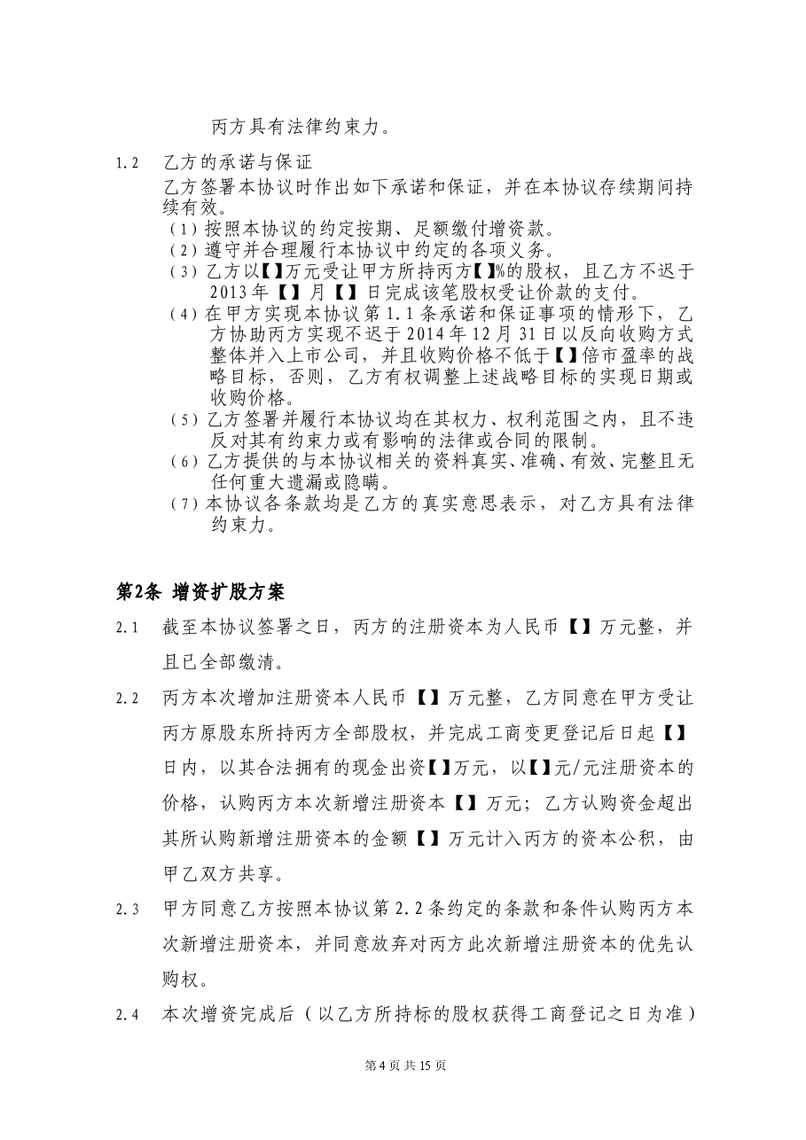 增资扩股协议-完整版.doc,第4页预览