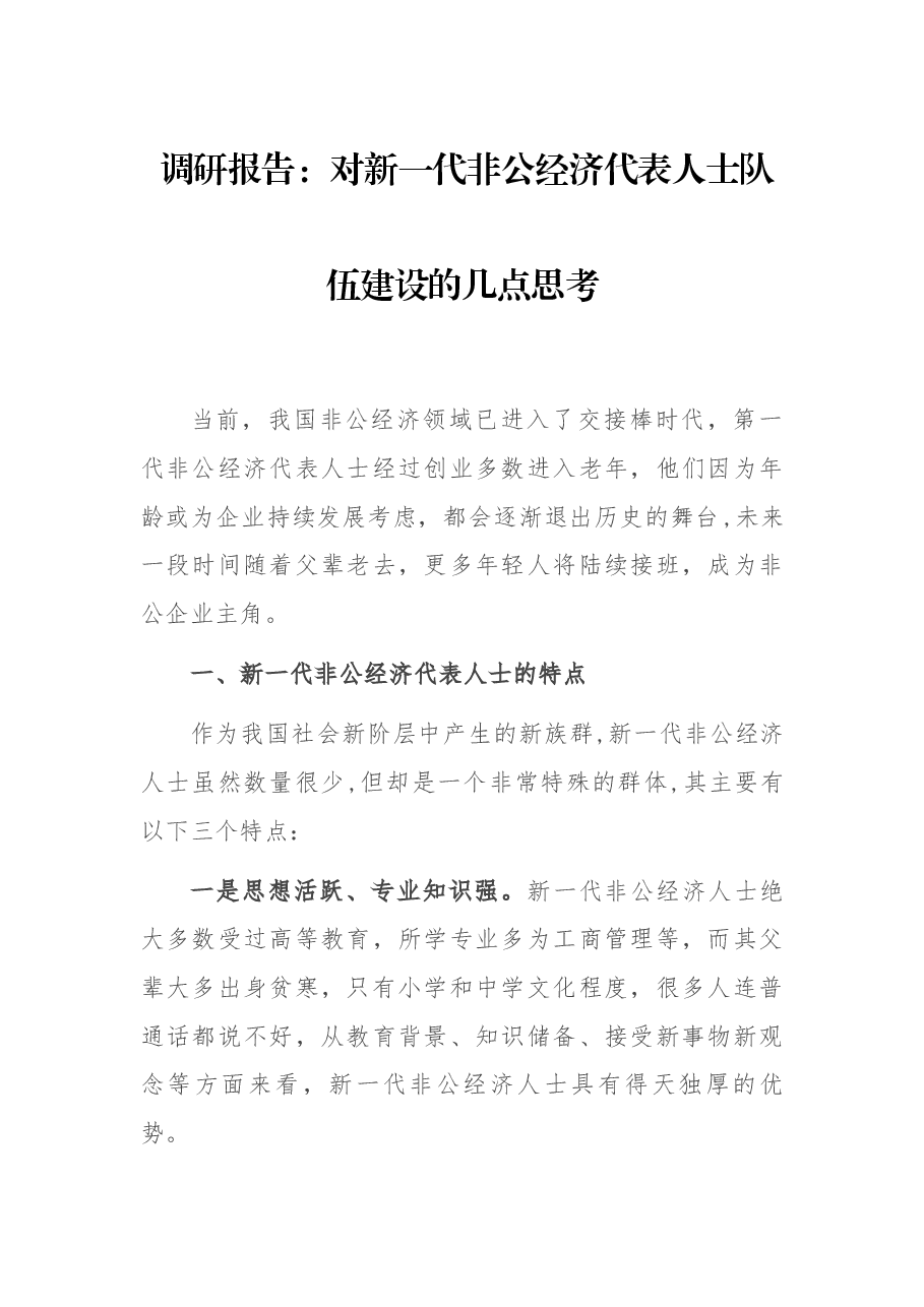 调研报告:对新一代非公经济代表人士队伍建设的几点思考.docx,第1页预览