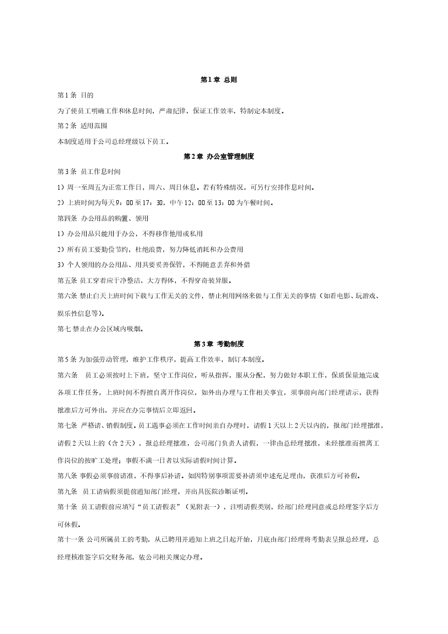 中小型企业通用办公司管理制度.doc,第1页预览