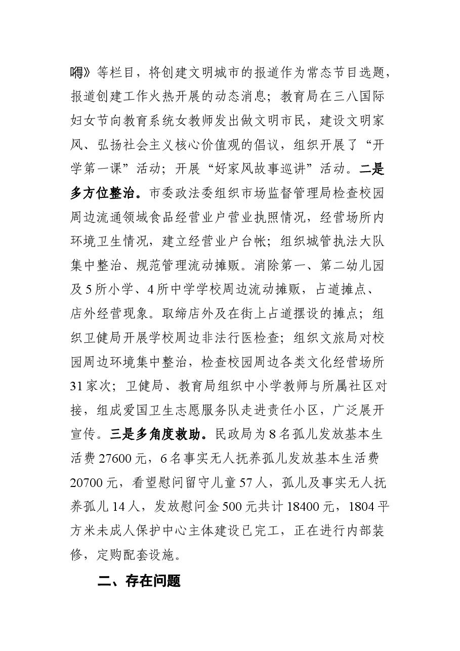 未成年人思想道德建设工作组创城工作落实情况汇报(呈送稿).doc,第4页预览