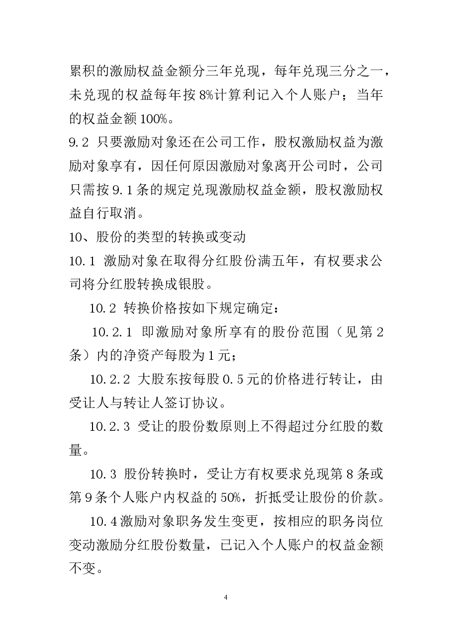 某有限责任公司股权激励设计方案.doc,第4页预览