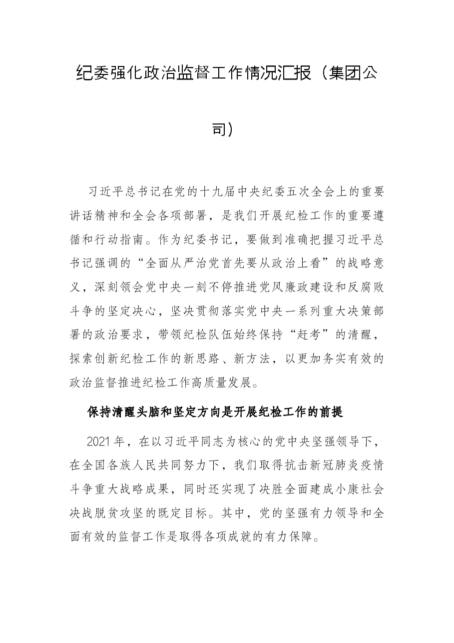 纪委强化政治监督工作情况汇报(集团公司).docx,第1页预览