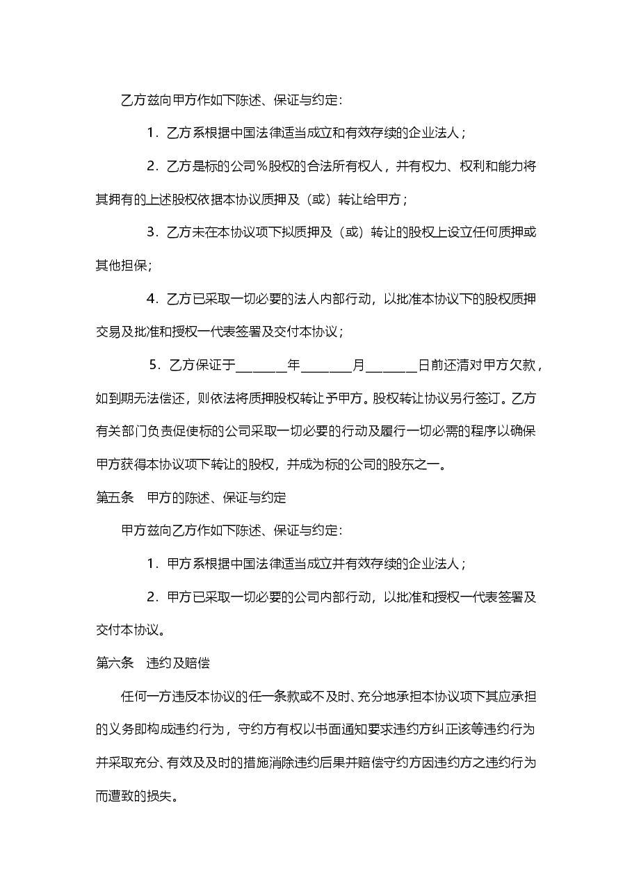 股权质押流程及协议.doc,第2页预览