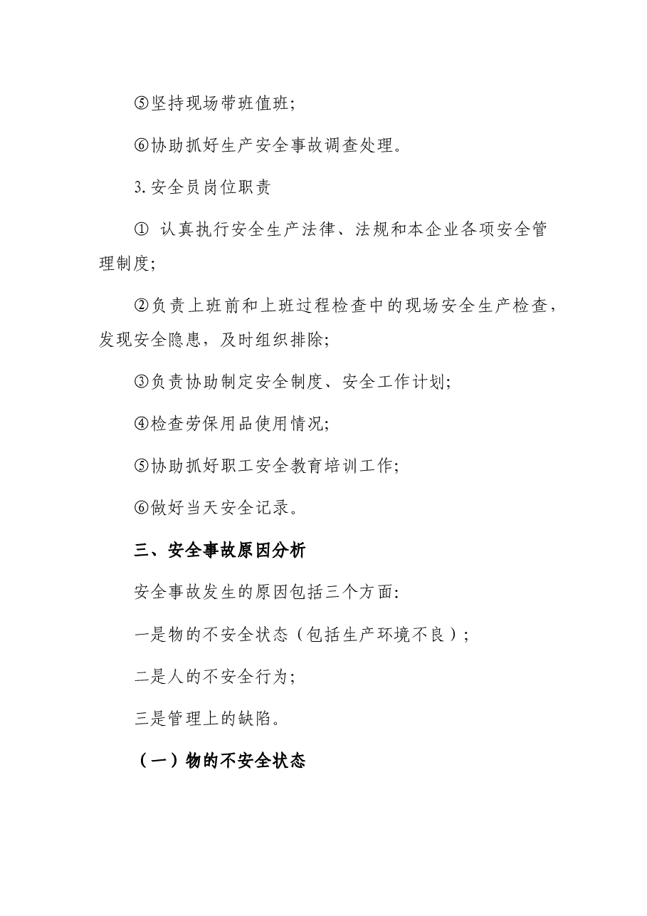 安全生产知识培训讲稿.docx,第4页预览