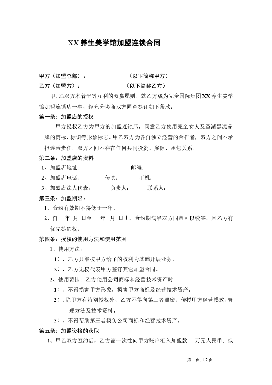 完全女人美学馆加盟合同.doc,第1页预览