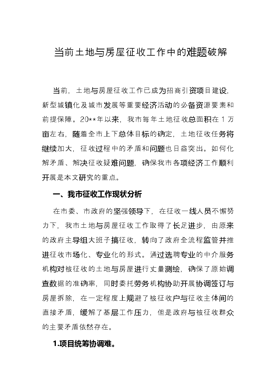 当前土地与房屋征收工作中的难题破解.docx,第1页预览