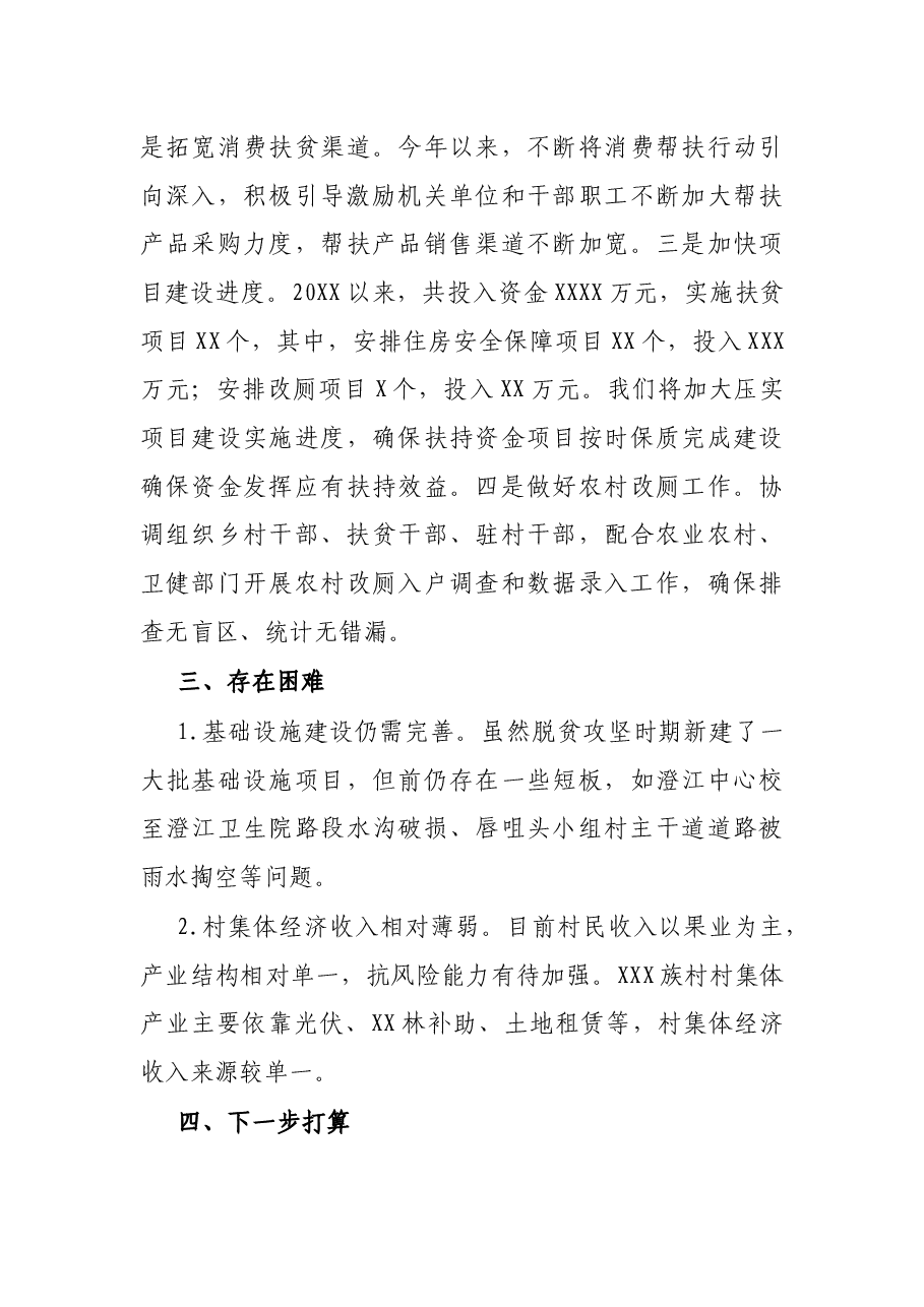 X村巩固拓展脱贫攻坚成果工作情况汇报.docx,第3页预览