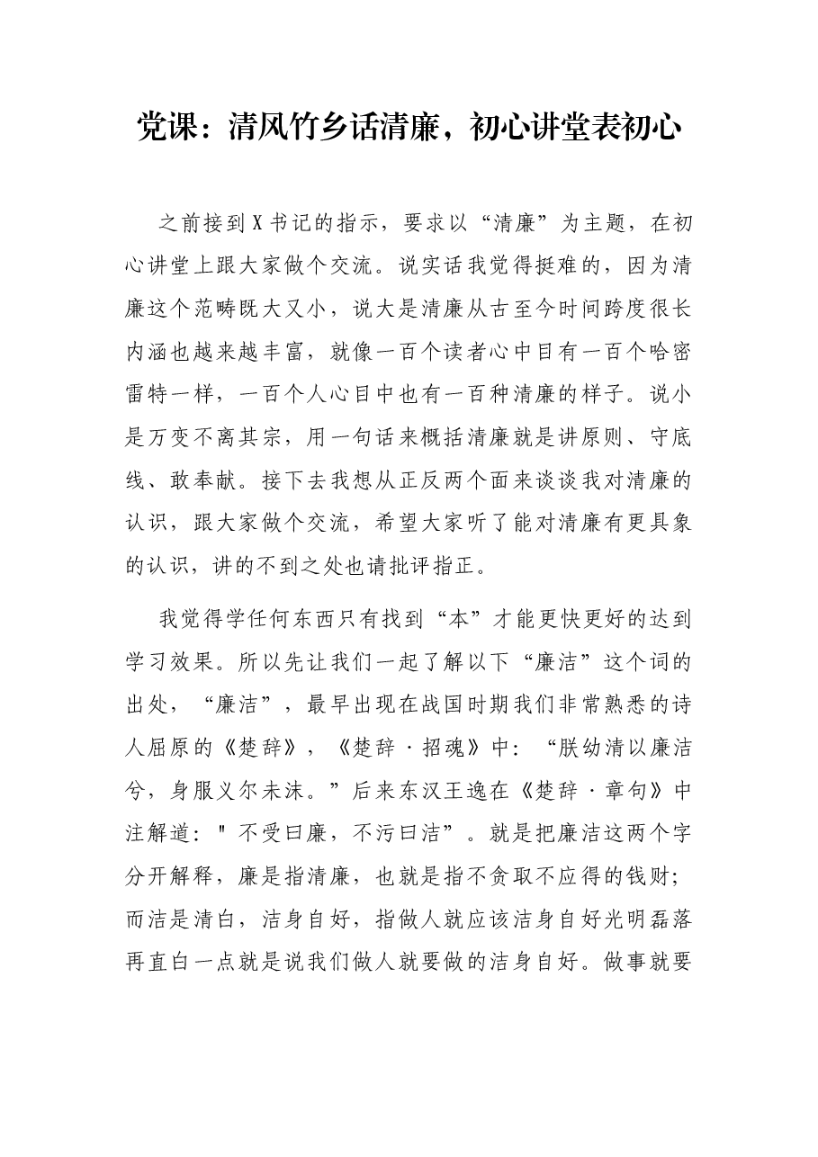 党课:清风竹乡话清廉,初心讲堂表初心.docx,第1页预览