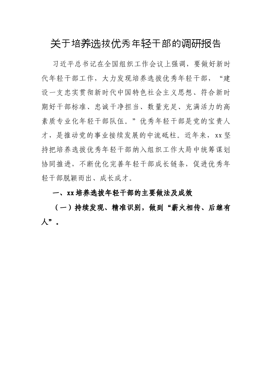 关于培养选拔优秀年轻干部的调研报告.docx,第1页预览