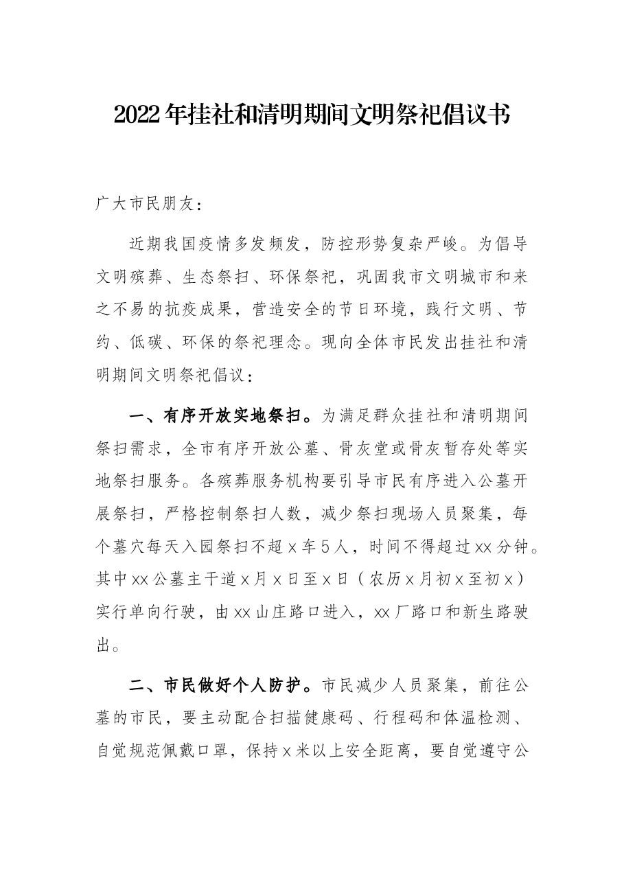 2022年挂社和清明期间文明祭祀倡议书.docx,第1页预览