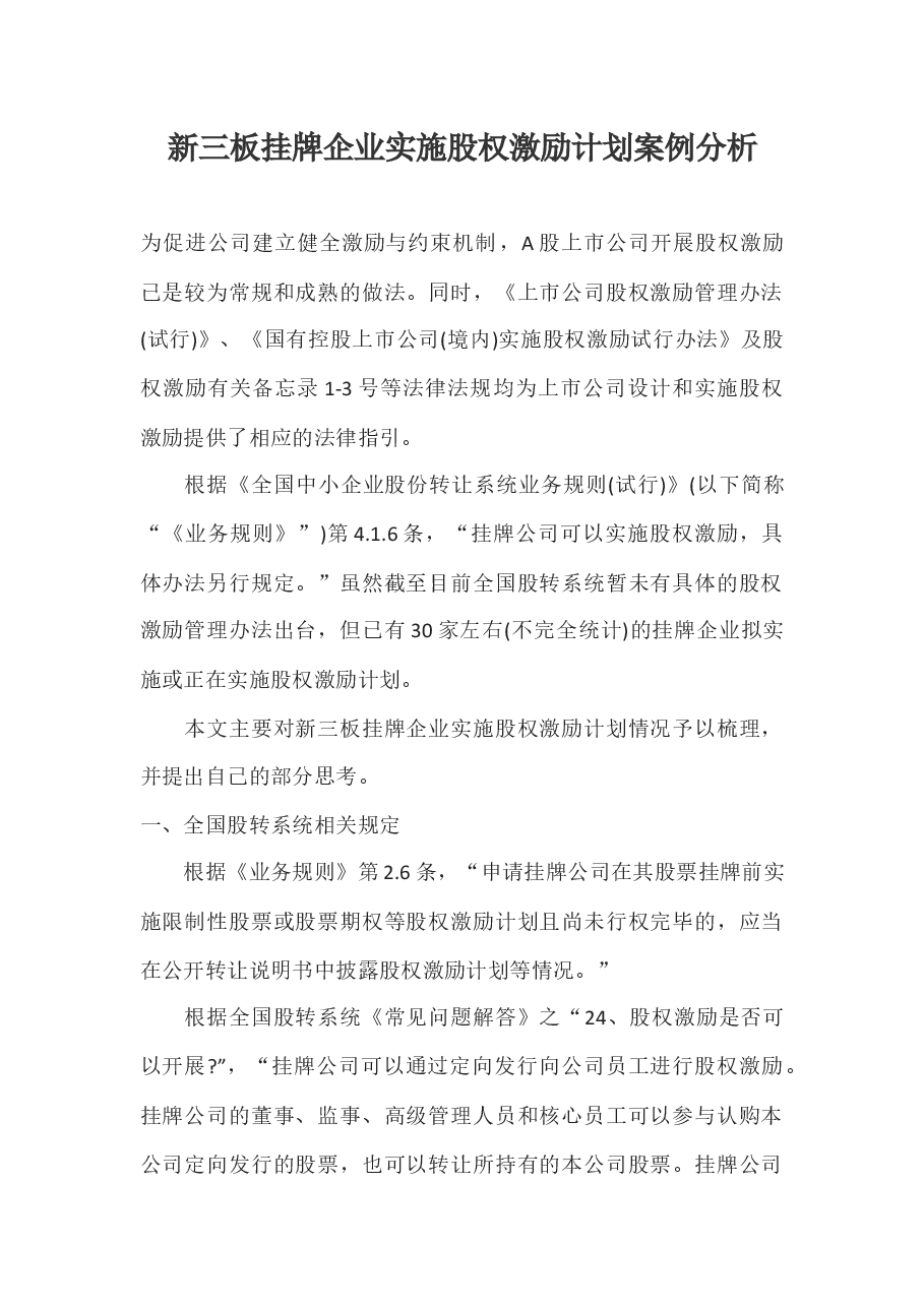 新三板挂牌企业实施股权激励计划案例分析.docx,第1页预览