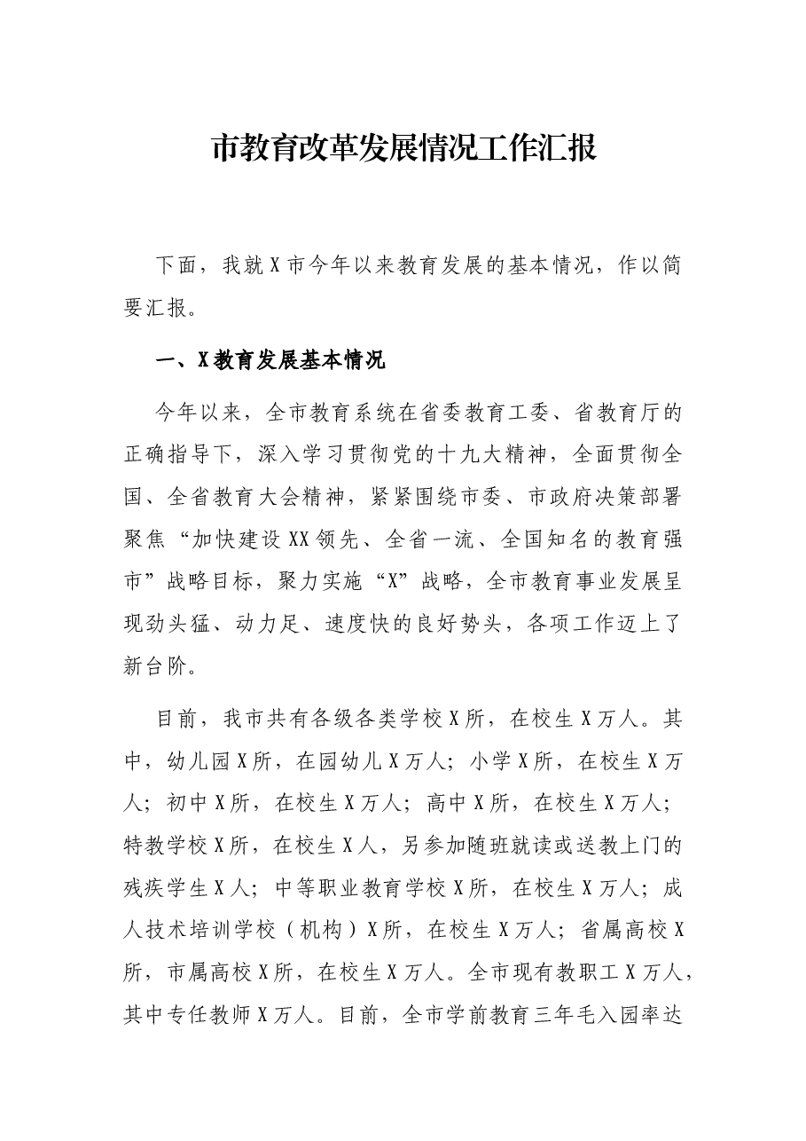 市教育改革发展情况工作汇报.docx,第1页预览