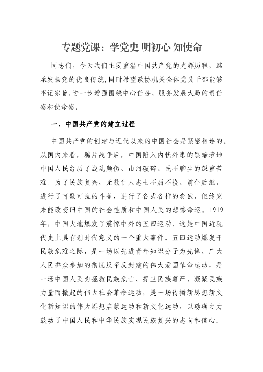 专题党课:学党史 明初心 知使命.docx,第1页预览
