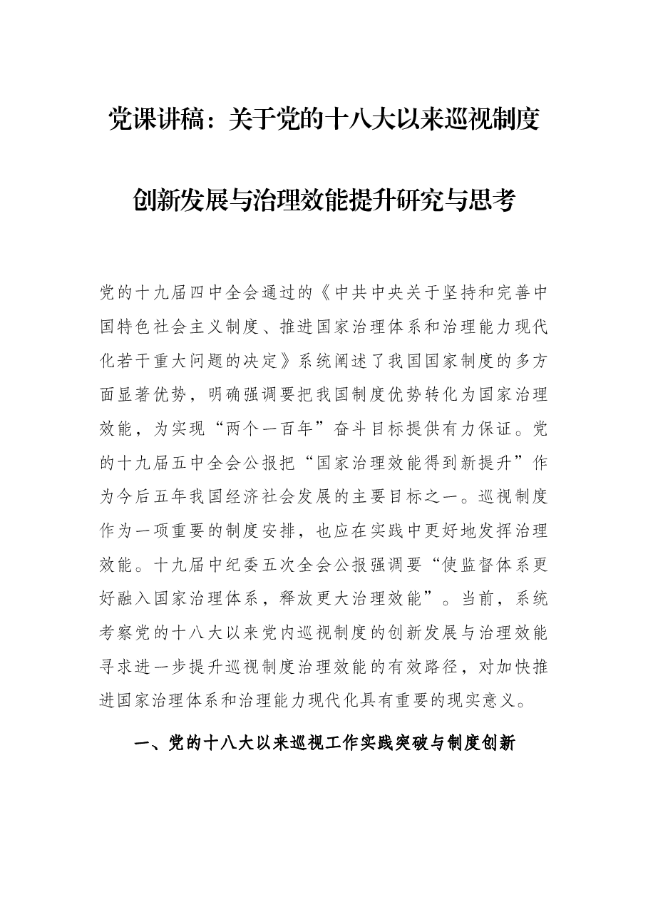 党课讲稿:关于党的十八大以来巡视制度创新发展与治理效能提升研究与思考.docx,第1页预览