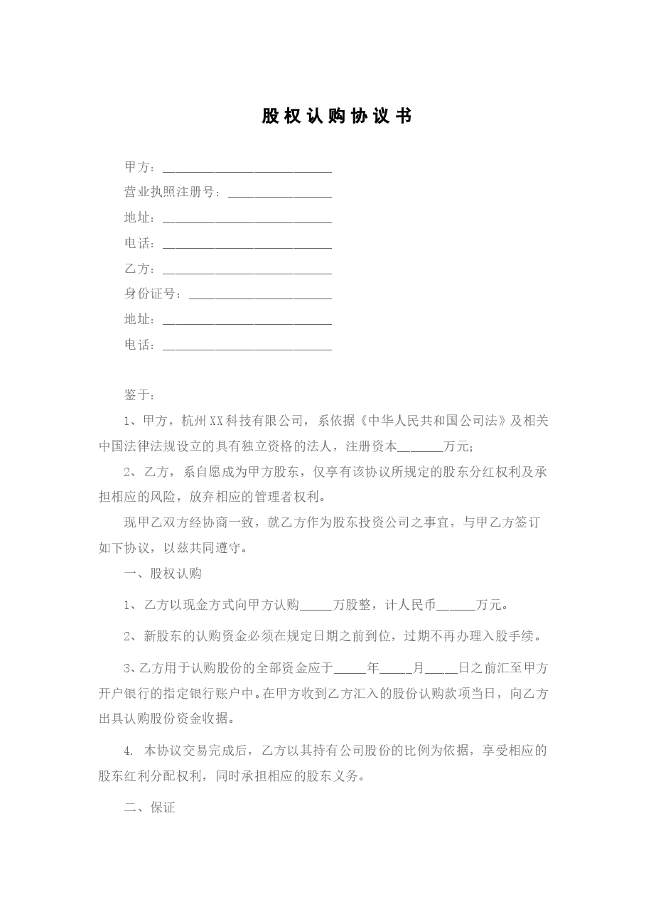 股权认购协议初稿.doc,第1页预览
