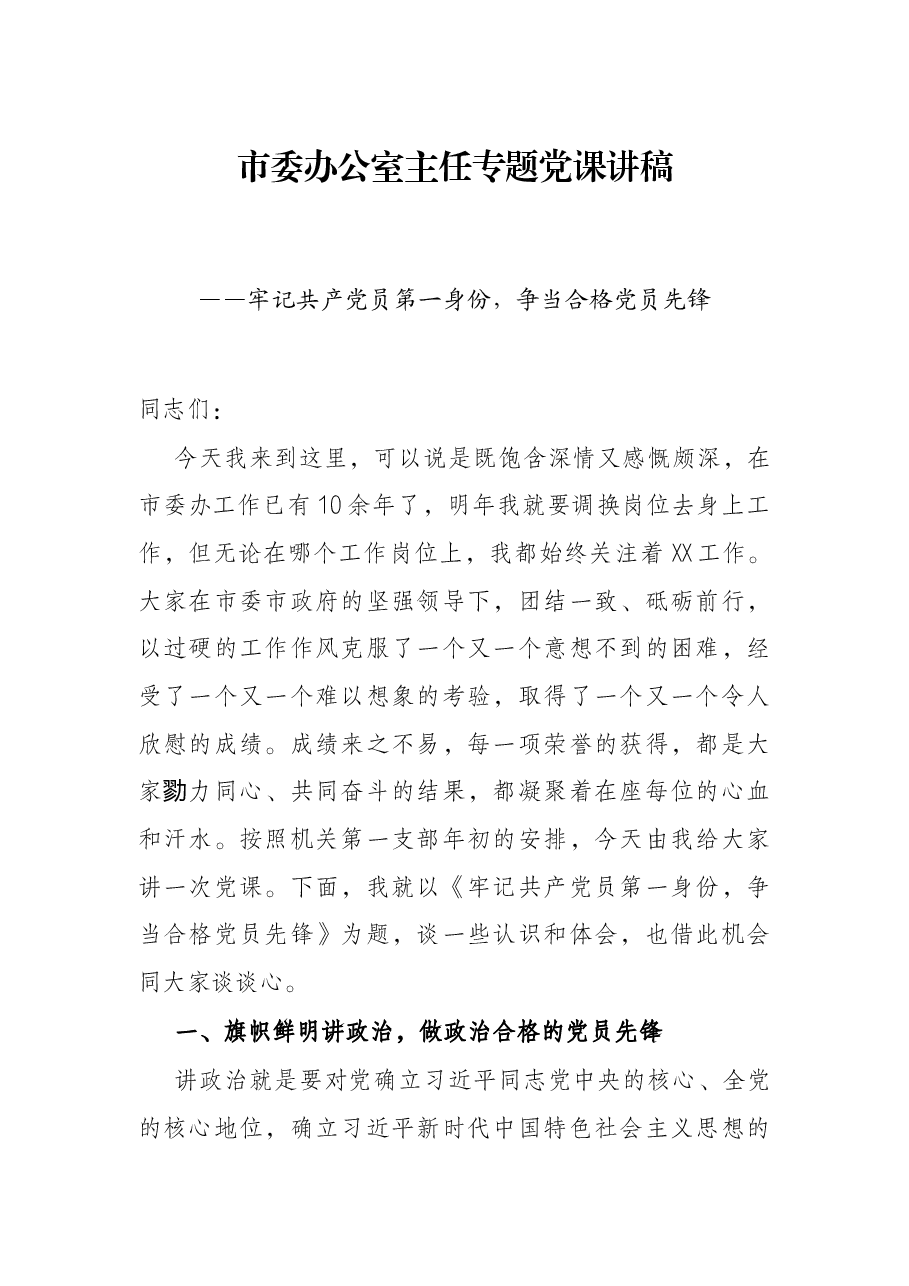 市委办公室主任专题党课讲稿——牢记共产党员第一身份,争当合格党员先锋.docx,第1页预览